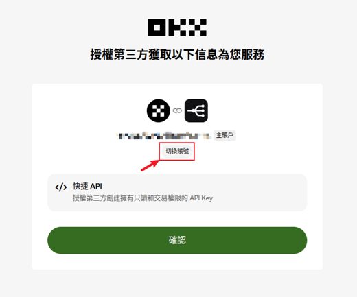 OKX 授權頁：帳號名稱下方有「切換賬號」